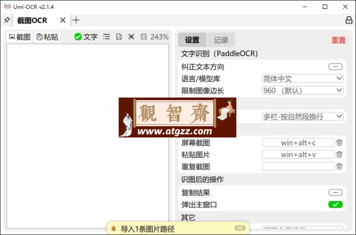 Umi-OCR图片文字识别工具v2.1.5-观智斋电商课程站