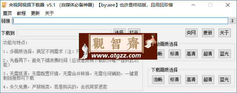 央视网视频下载器v5.1 终结版-观智斋电商课程站