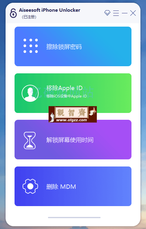 Aiseesoft iPhone Unlocker v2.0.88 x64 中文绿色便携版-观智斋电商课程站