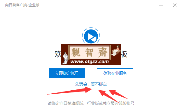 向日葵远程企业版v3.2.1.44986 免登陆最香的版本-观智斋电商课程站