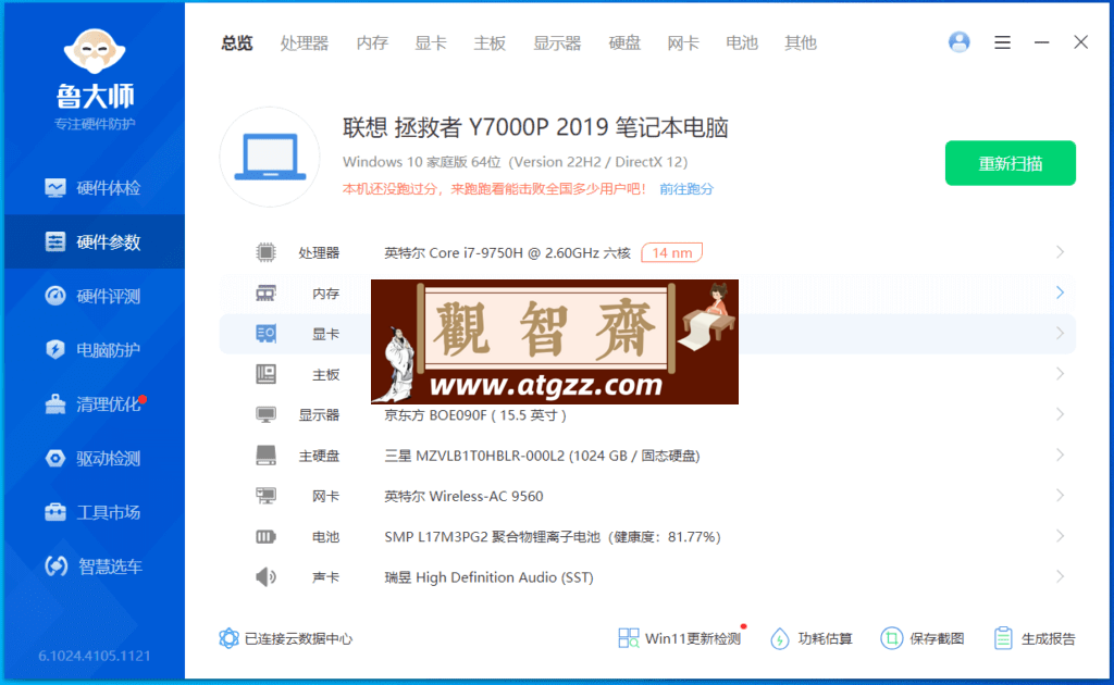 鲁大师 绿色精简终版v6.1024-观智斋电商课程站