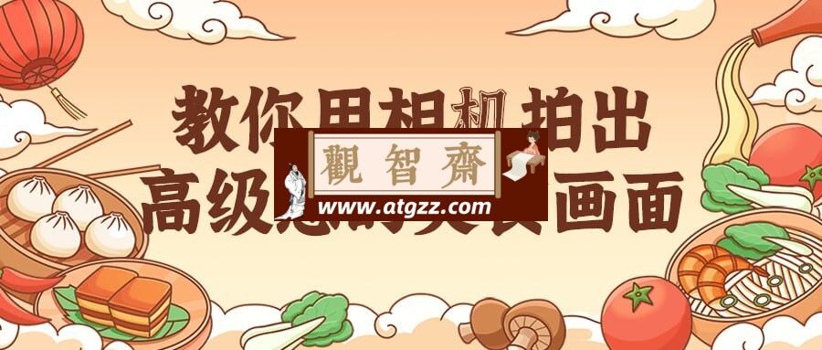 教你用相机拍出高级感的美食画面-观智斋电商课程站