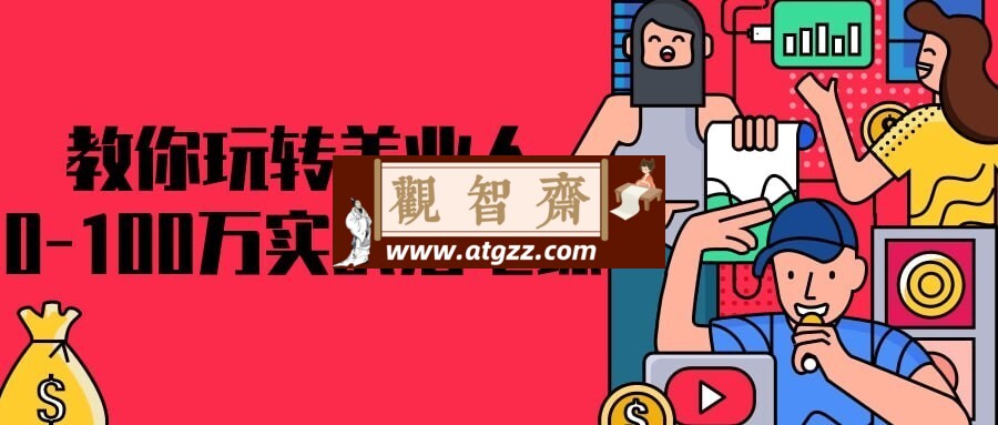 教你玩转美业人0-100万实战落地课-观智斋电商课程站