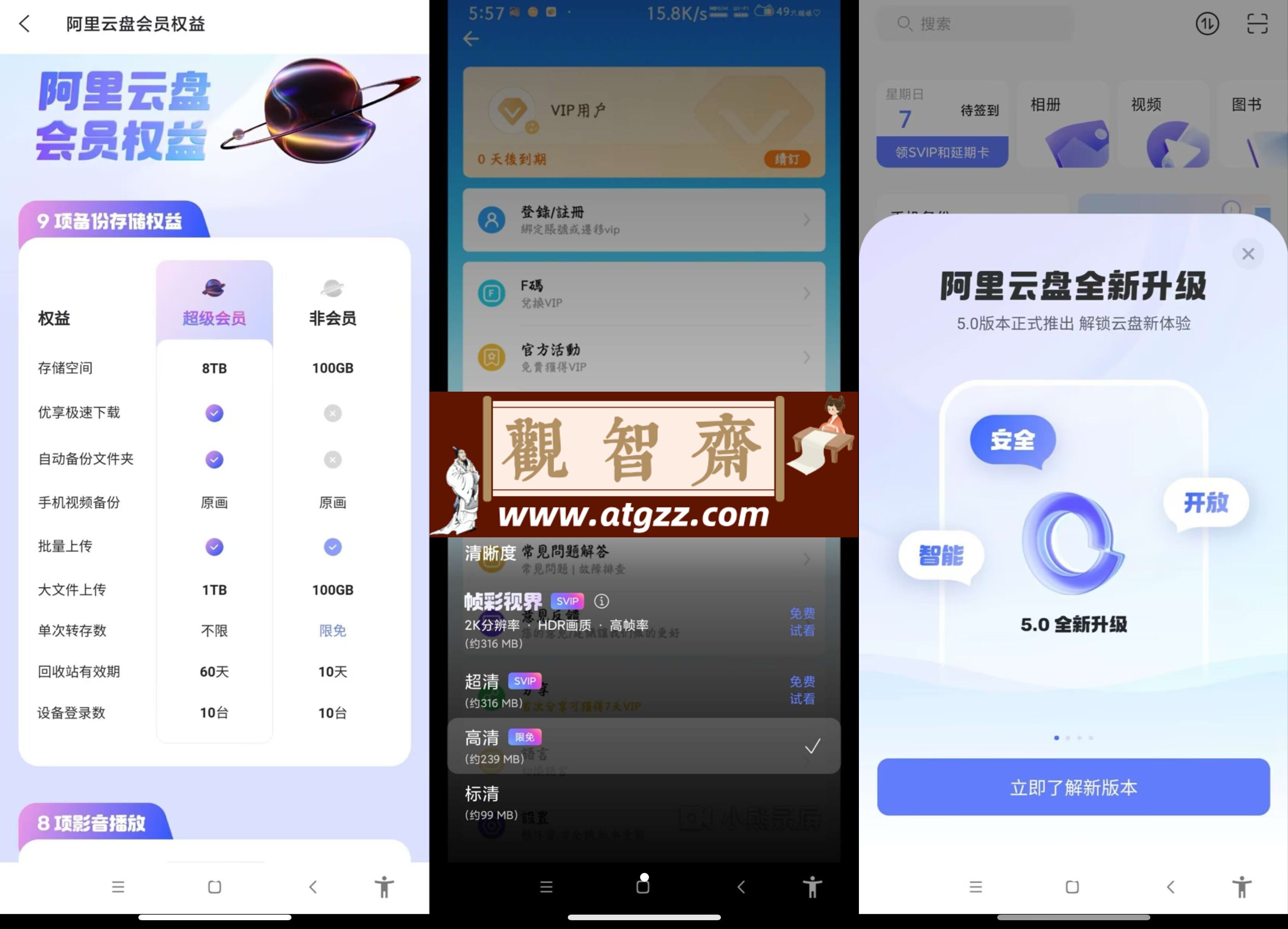 阿里云盘v5.3.0 解锁本地会员版-观智斋电商课程站
