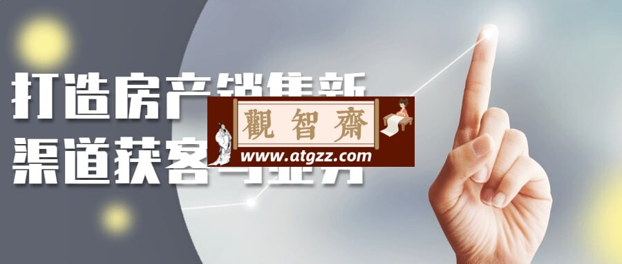 打造房产销售新渠道获客与业务-观智斋电商课程站