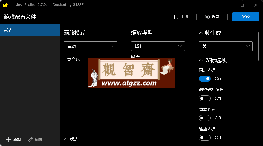Lossless Scaling v2.7.0.1 游戏窗口无损缩小/放大工具-观智斋电商课程站