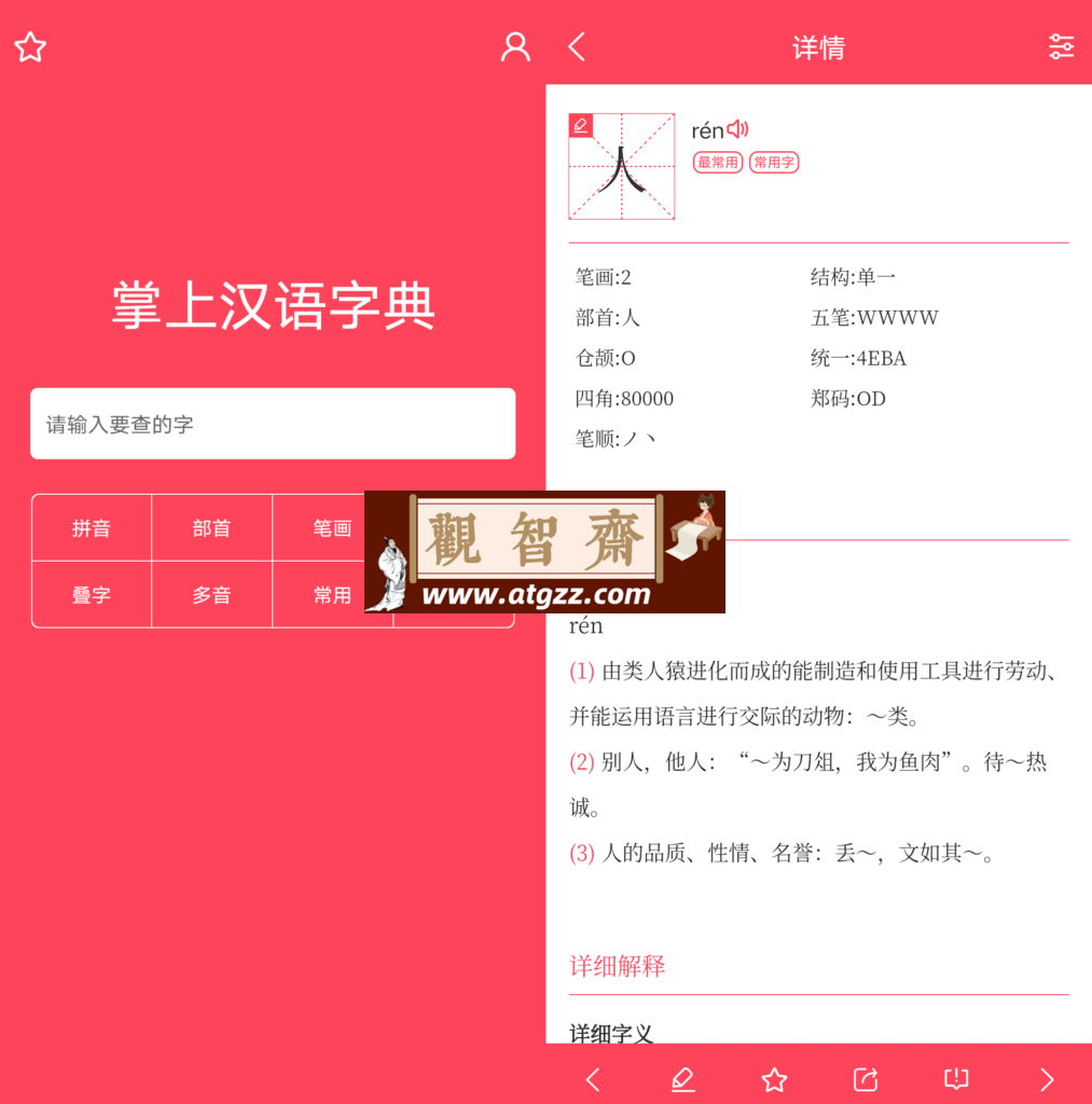 掌上汉语字典v2.0.01-观智斋电商课程站