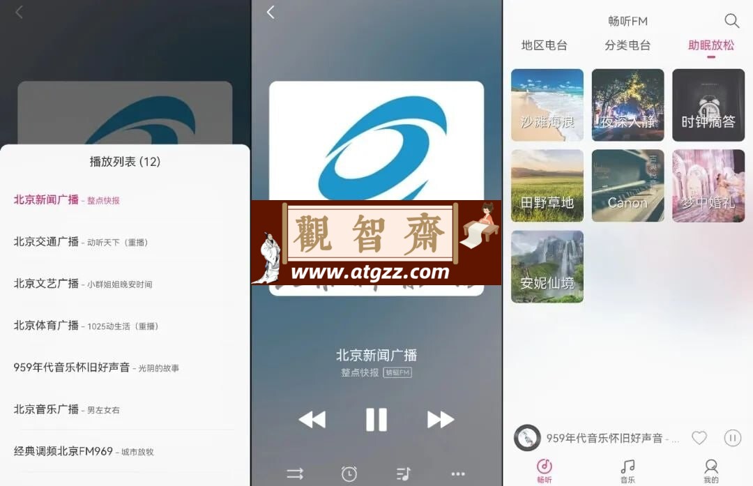畅听FM v2.3.2 极简、高效的手机在线收听电台-观智斋电商课程站