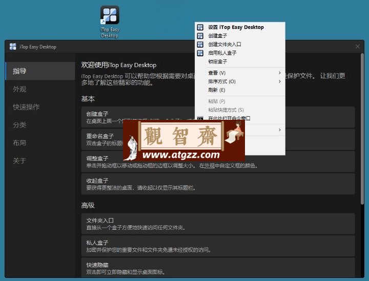 iTop Easy Desktop v2.7.1.11-观智斋电商课程站
