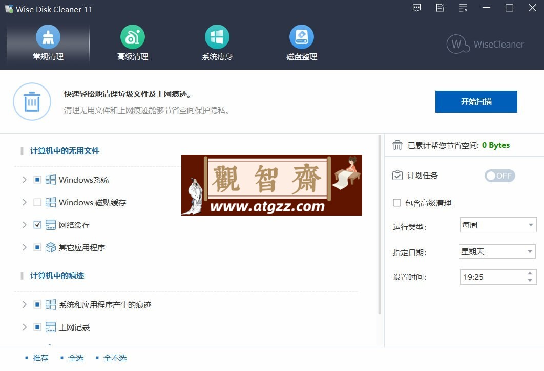 Wise Disk Cleaner 11 Windows 磁盘清理和磁盘碎片整理工具-观智斋电商课程站