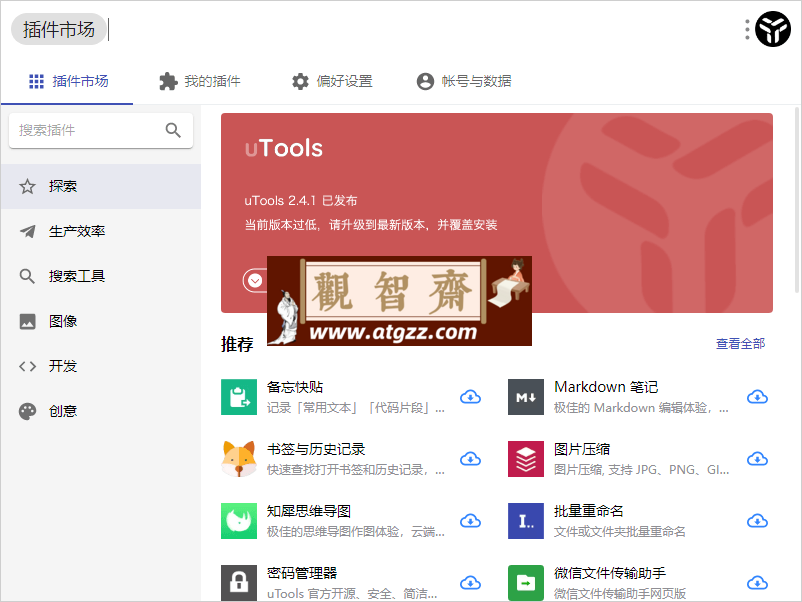效率工具集 uTools v5.0.0-观智斋电商课程站