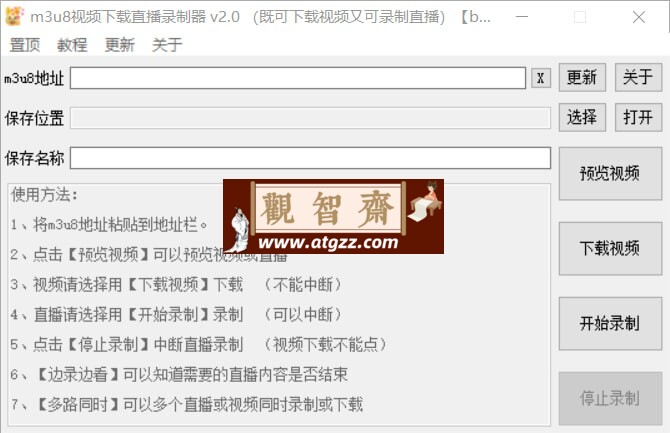 m3u8视频下载直播录制器v2.0-观智斋电商课程站