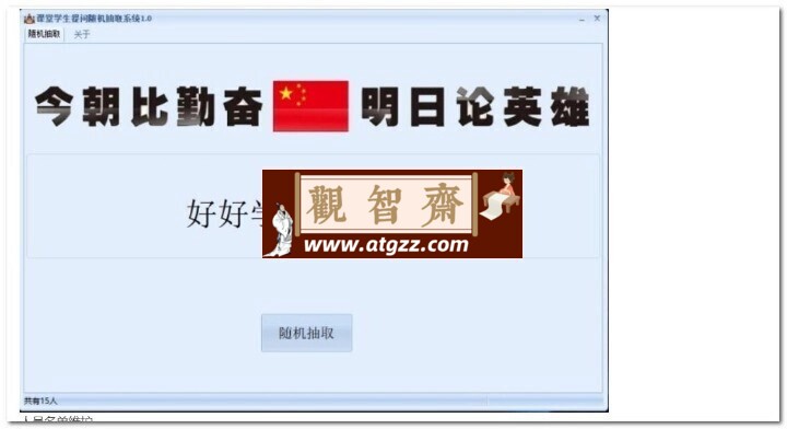 课堂学生提问随机抽取系统v1.0-观智斋电商课程站