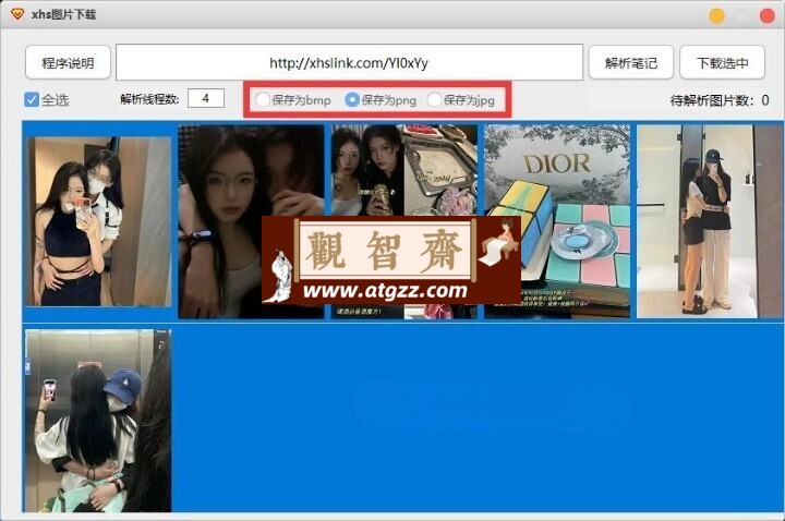 小红书xhs图片下载工具-观智斋电商课程站