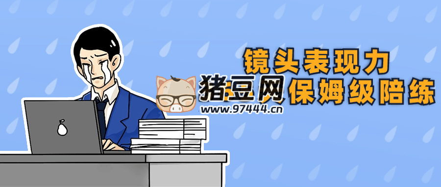 镜头表现力365天保姆级陪练-观智斋电商课程站