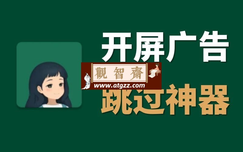 李跳跳v2.2 2024年2964最新规则 开屏广告跳过神器-观智斋电商课程站