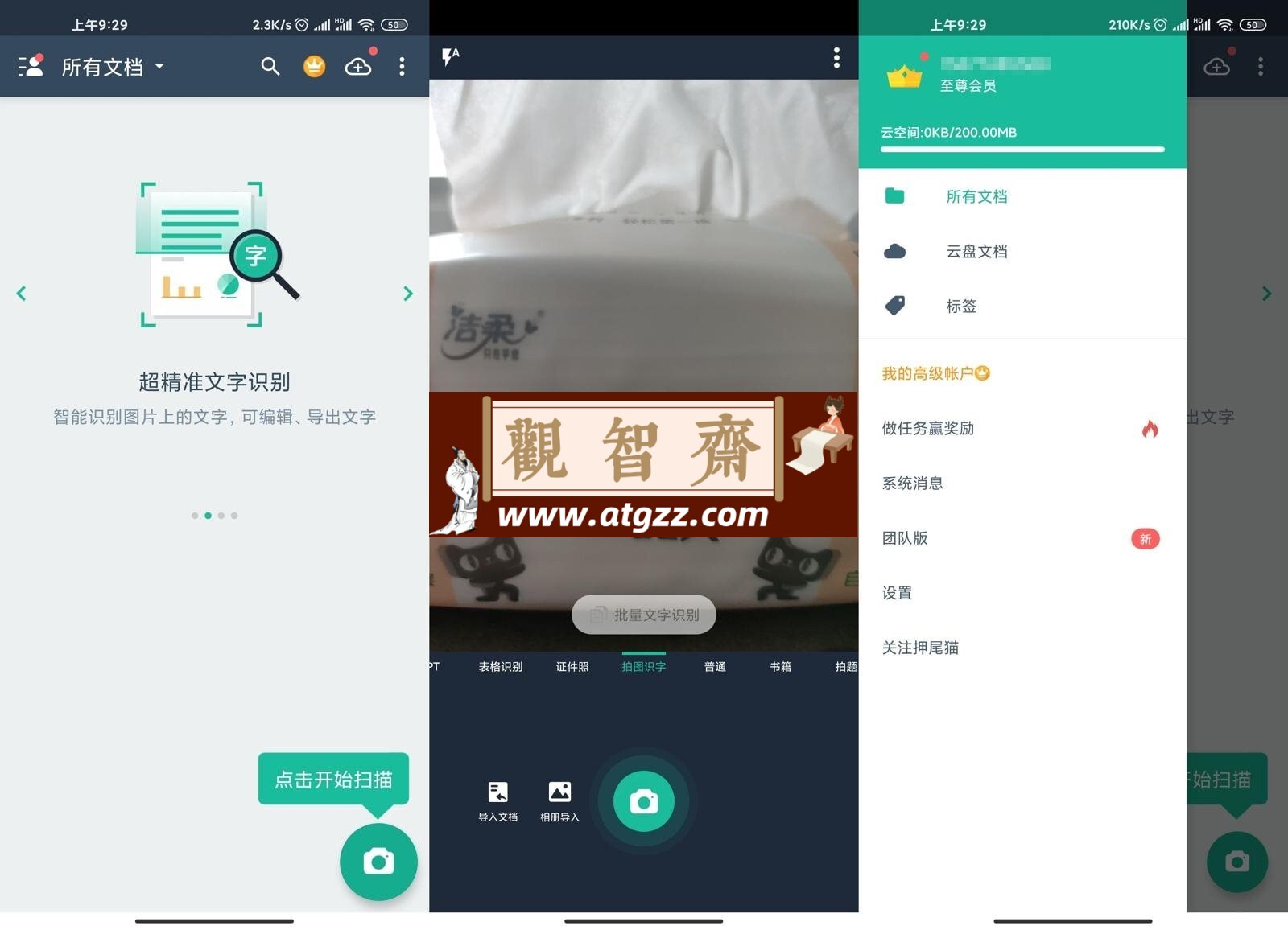 扫描全能王v6.62.1高级版-观智斋电商课程站