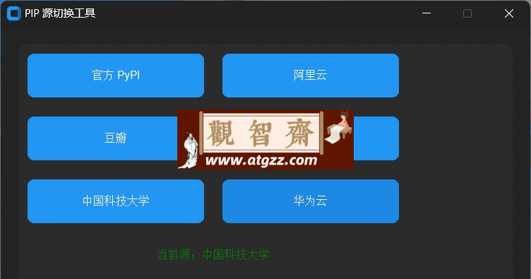 PIP 源切换工具v1.0-观智斋电商课程站