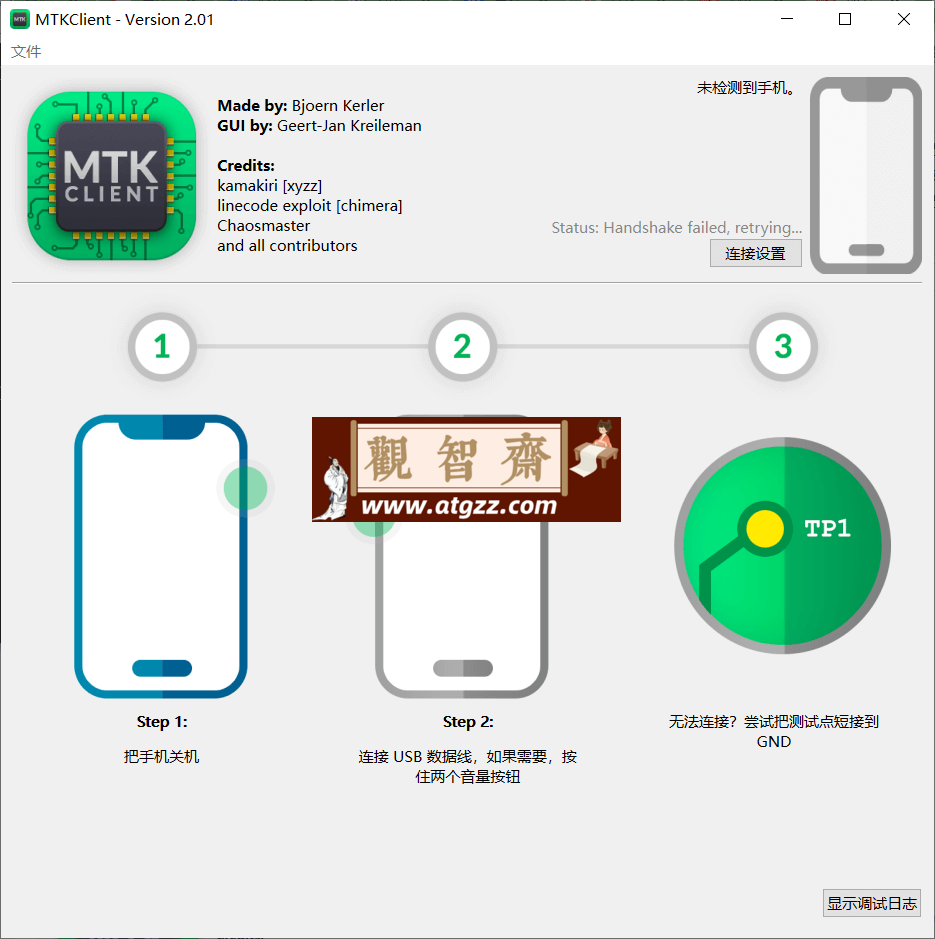 MTK Client 联发科芯片调试工具v2.01 汉化版-观智斋电商课程站
