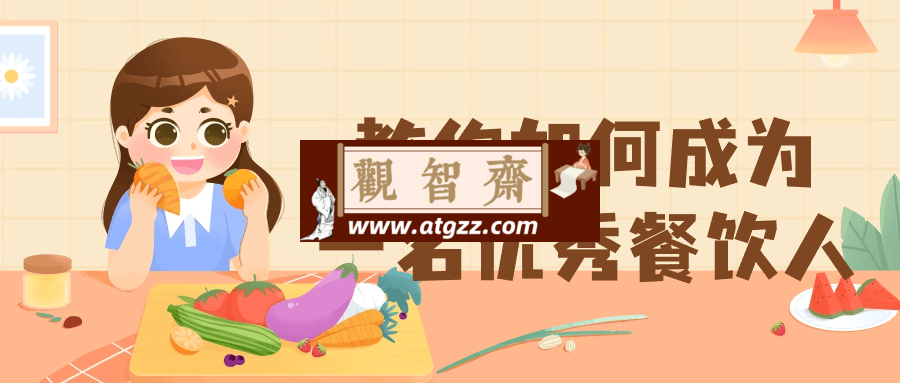 教你如何成为一名优秀餐饮人-观智斋电商课程站