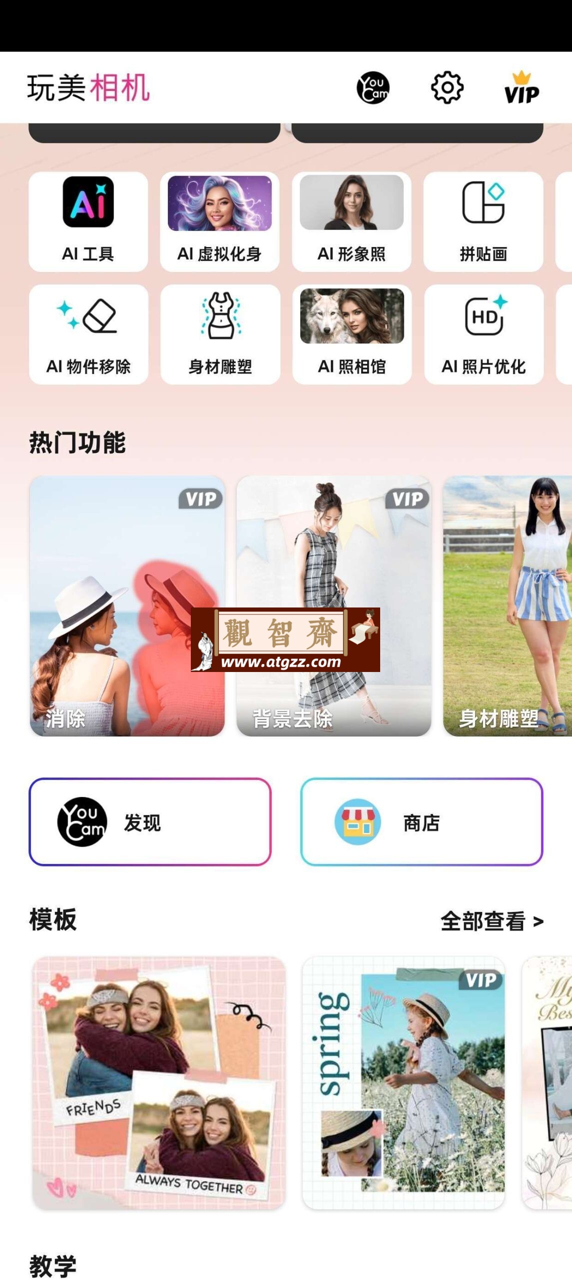 玩美相机v5.95.1 拍照美额+AI修图解锁会员-观智斋电商课程站