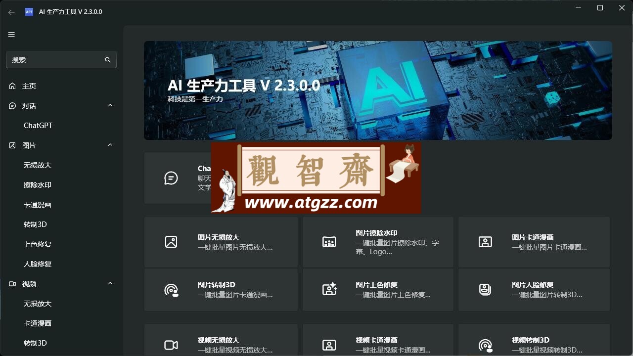 AI生产力Apt Full v2.3.0.0-观智斋电商课程站