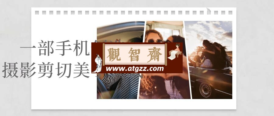 一部手机创造摄影剪切美学实战-观智斋电商课程站