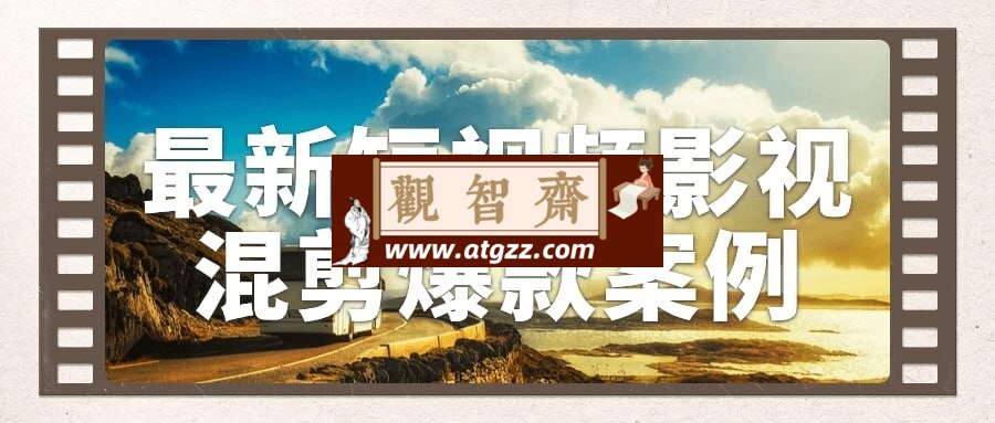 最新短视频影视混剪爆款案例-观智斋电商课程站