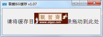 吾爱bili缓存 v1.07 哔哩哔哩B站缓存文件转mp4-观智斋电商课程站
