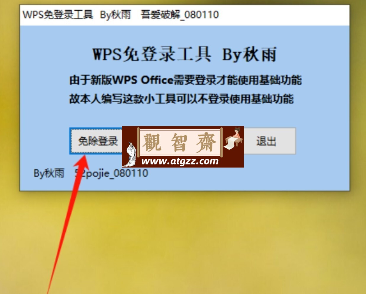 WPS 免登录工具 v1.0 WPS 免登录工具 v1.0