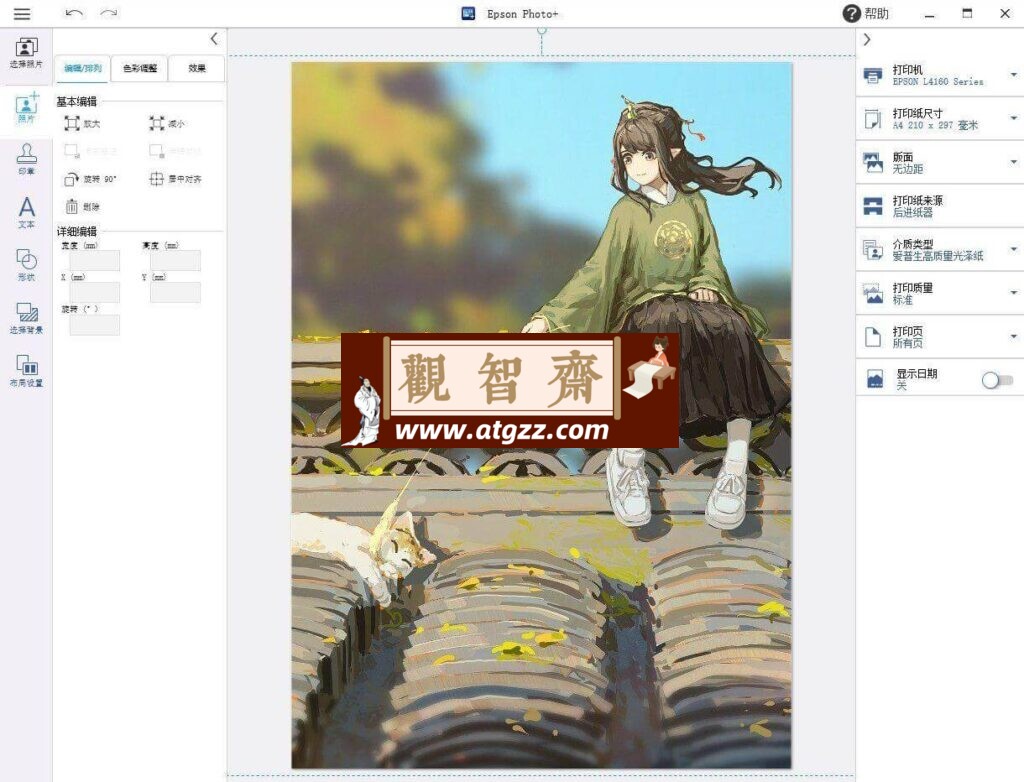 Epson Photo+ 照片打印v4.0.2.0-观智斋电商课程站