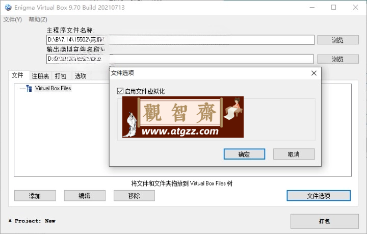 Enigma Virtual Box v11.00汉化版-观智斋电商课程站