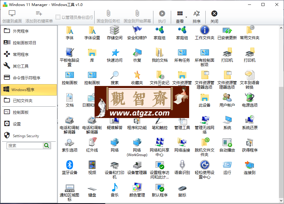 Windows 11 Manager v1.0.0 正式版-观智斋电商课程站