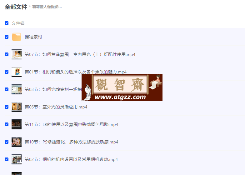 莉莉酱人像摄影和修图网络课-观智斋电商课程站