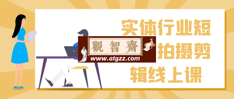 实体行业短视频拍摄剪辑线上课-观智斋电商课程站