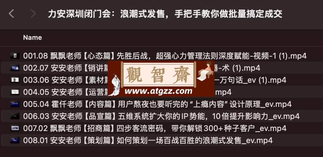 力安深圳闭门会：浪潮式发售，手把手教你做批量搞定成交-观智斋电商课程站