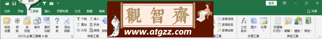 Excel必备工具箱v18.60-观智斋电商课程站