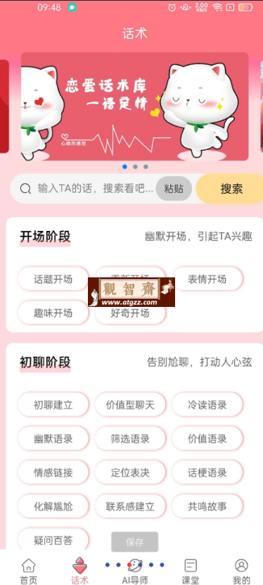 话术宝v1.1.8 手把手教你撩妹-观智斋电商课程站
