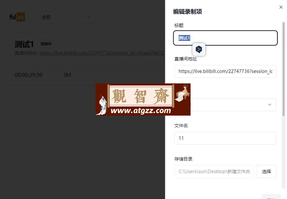 直播录制软件fideo v0.2.7-观智斋电商课程站