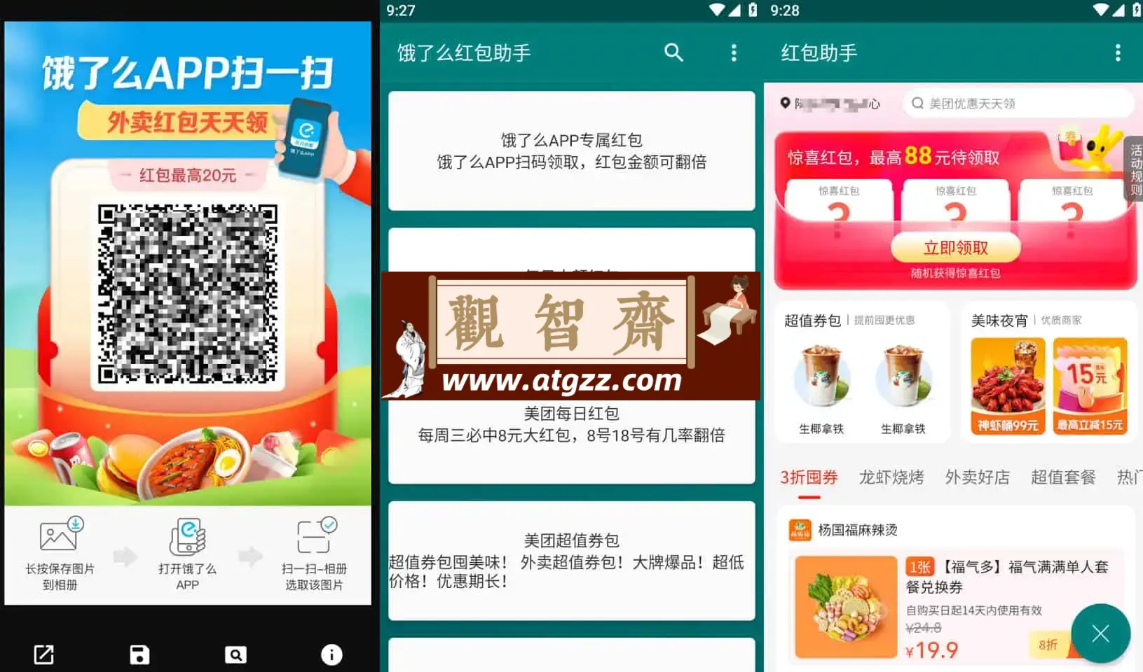 饿了么红包助手 v3.3.8 大额红包领取工具会员版-观智斋电商课程站