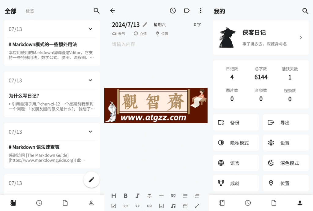 侠客日记v0.91.6 本地日记APP软件-观智斋电商课程站