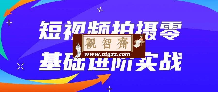 短视频拍摄零基础进阶实战-观智斋电商课程站