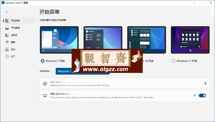 开始菜单Stardock Start11 v2.5.1-观智斋电商课程站