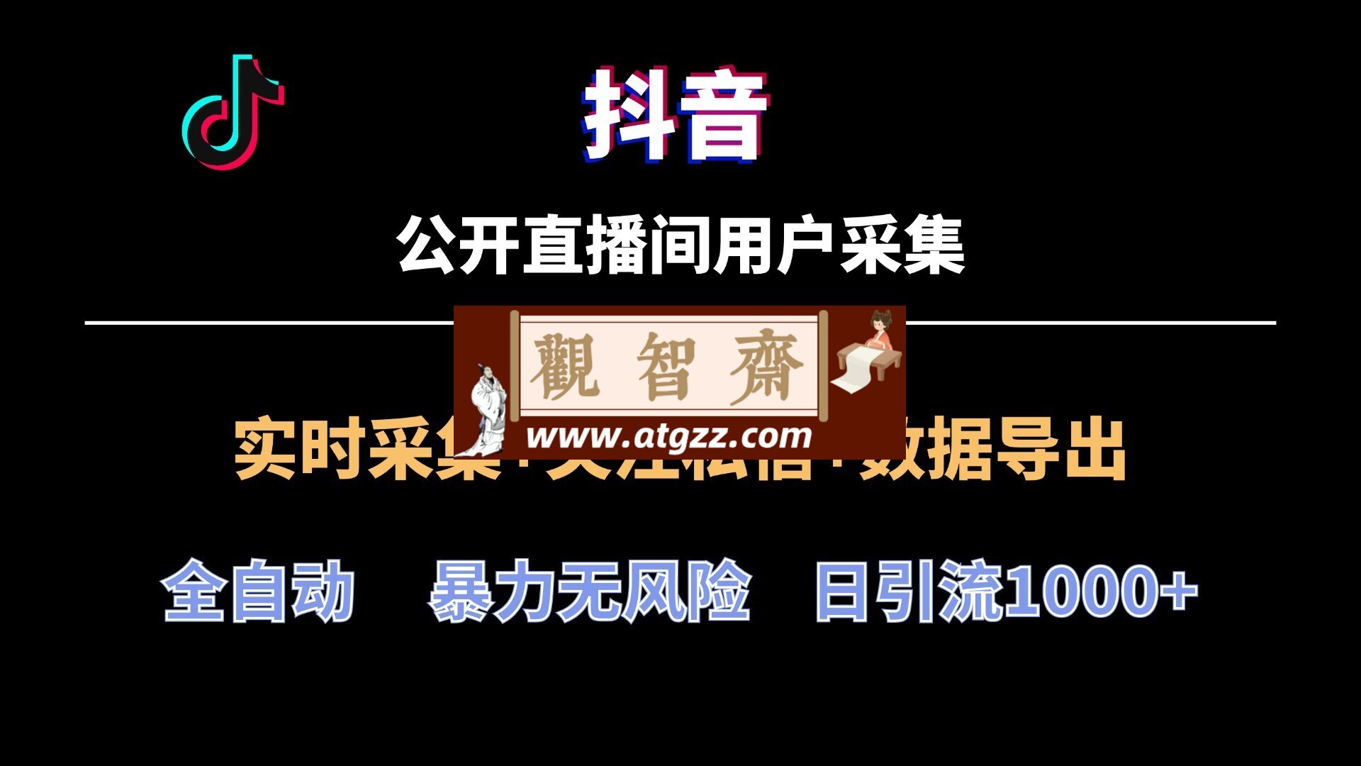抖音直播间用户采集工具最新版-观智斋电商课程站