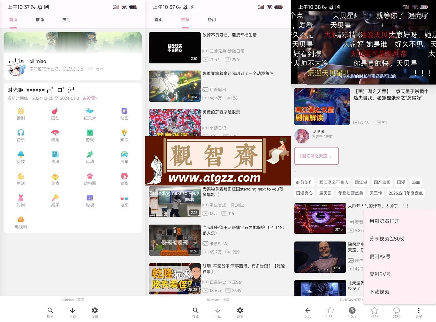 bilimiao v2.3.12第三方B站客户端-观智斋电商课程站