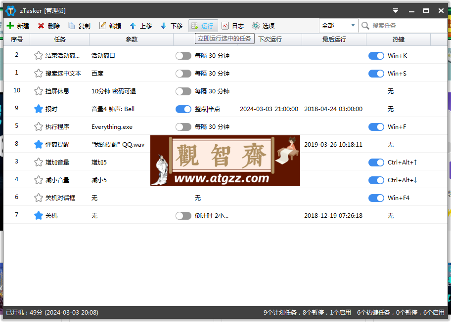 zTasker v1.81 一键定时自动化任务神器-观智斋电商课程站