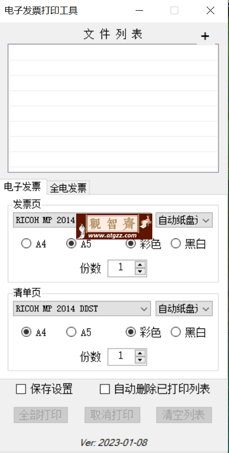 批量电子发票打印工具v1.0-观智斋电商课程站