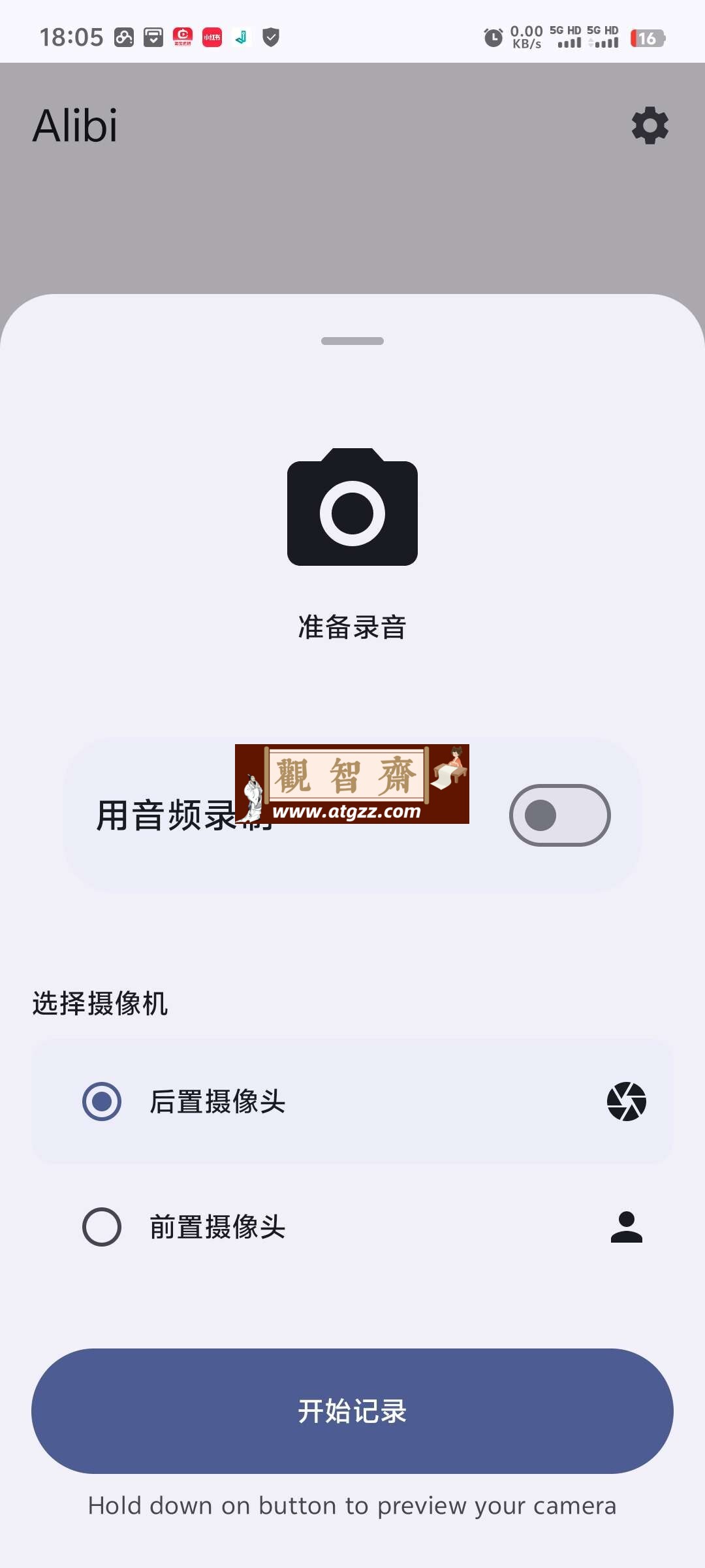 Alibi v0.5.2手机当行车记录仪汉化版-观智斋电商课程站