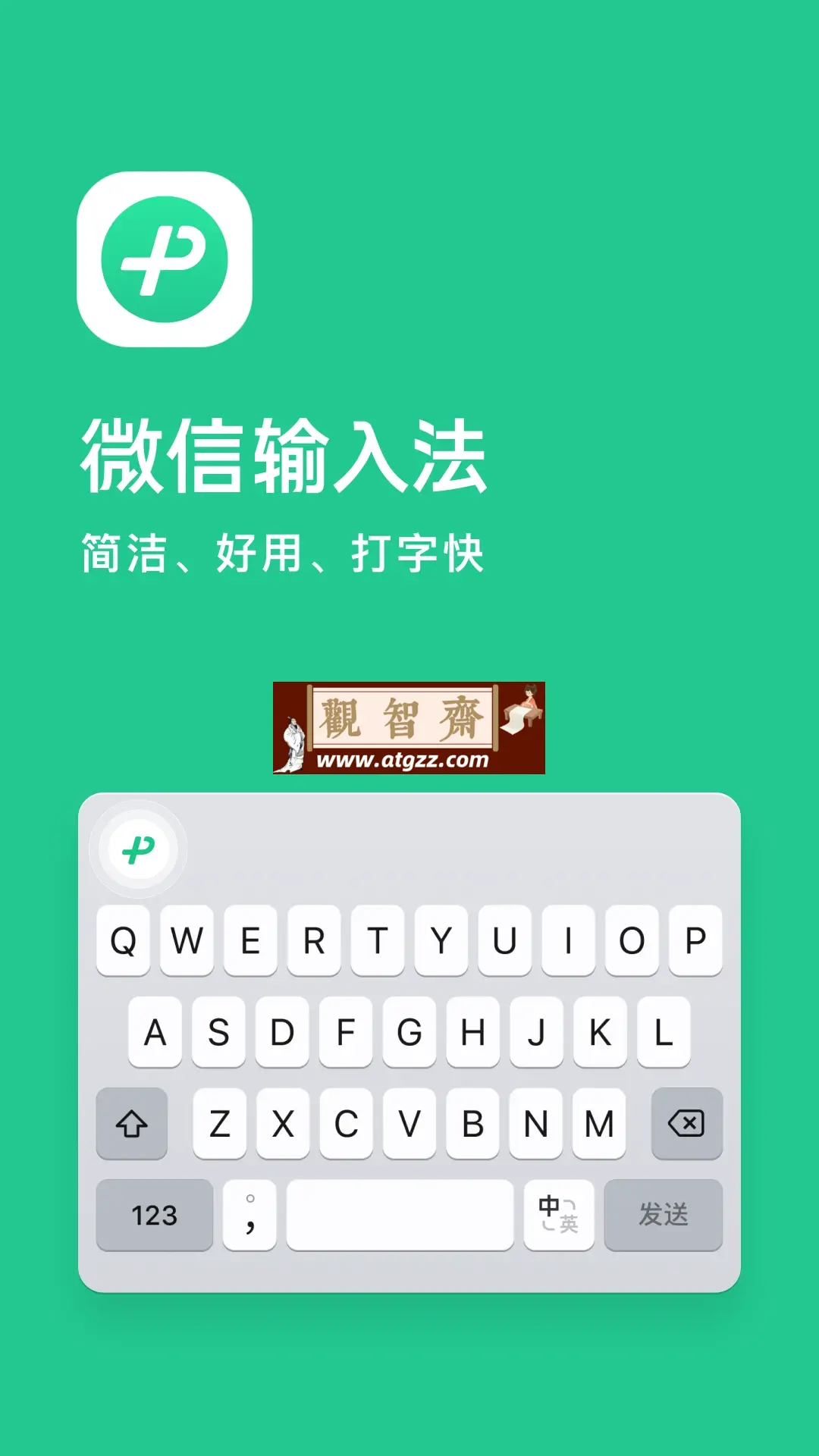 微信输入法 v1.2.3 由微信官方打造的安全、智能的中文输入法软件-观智斋电商课程站