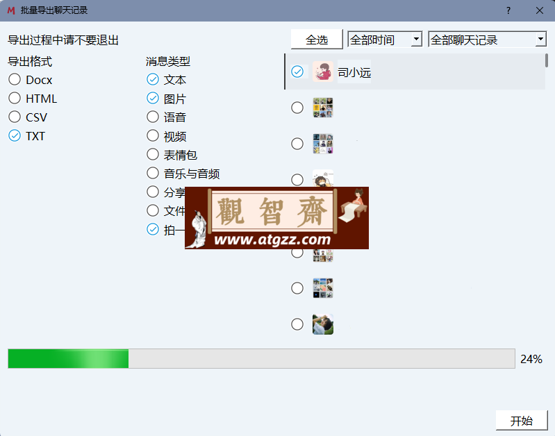 WeChatMsg v1.0.3 批量导出微信聊天记录-观智斋电商课程站